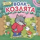 Играем в сказку.  Книжка с пазлами. Волк и козлята (New) - фото 1