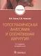 Топографическая анатомия и оперативная хирургия. Учебник - фото 1