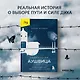 Колыбельная Аушвица. Мы перестаем существовать, когда не остаётся никого, кто нас любит - фото 7