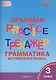 Английский язык. Грамматический тренажер. 3 класс - фото 3