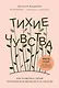 Тихие чувства. Как позволить своим переживаниям вырваться на свободу - фото 1
