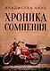Хроника сомнения: роман - фото 1