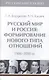 Т.6. Русский мир и Россия: формирование нового типа отношений. 1986-2000 гг. - фото 1