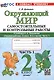 Окружающий мир. Самостоятельные и контрольные работы. 2 класс. Часть 1. К учебнику А.А. Плешакова "Окружающий мир. 2 класс. В 2-х частях. Часть 1" - фото 1