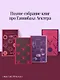 Комплект из 4 книг (Красный дракон. Молчание ягнят. Ганнибал. Восхождение Ганнибала) - фото 4