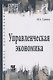 Управленческая экономика. Учебник - фото 1