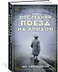 Последний поезд на Лондон - фото 2