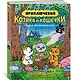 Приключения котика и кошечки. Книга 2. Кубок Бесконечности - фото 3