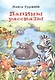 Папины рассказы - фото 1
