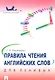 Правила чтения английских слов для ленивых: учебное пособие - фото 1
