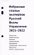 Избранные статьи экспертов Русской Школы Управления. 2021-2022 - фото 1