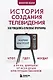 История создания телевидения. Как рождались культовые программы (обновленное издание) - фото 1