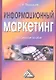 Информационный маркетинг. Практическое пособие - фото 1