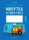 Математика. 1 класс. Минутка устного счета - фото 1
