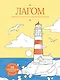 Лагом: лови достаточность каждого момента - фото 1