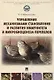 Управление механизмами становления и развития иммунитета и микробиоценоза перепелов. Учебное пособие - фото 1