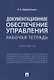 Документационное обеспечение управления. Рабочая тетрадь. Практикум - фото 1