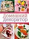 Домашний декоратор - фото 1