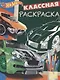 Hot Wheels. КлР № 1808. Классная раскраска - фото 1