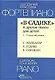 "В садике" и другие пьесы для детей.1-3 годы обучения - фото 1