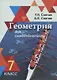 Геометрия для самоподготовки. 7 класс - фото 1