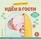Хорошие манеры. Идем в гости - фото 1