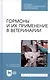 Гормоны и их применение в ветеринарии. Учебное пособие - фото 3