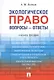 Экологическое право. Вопросы – ответы: учебное пособие - фото 1