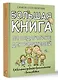 Большая книга по педагогике для родителей: как выстроить правильные взаимоотношения с вашим ребенком - фото 3