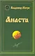 Анаста (обл) - фото 1