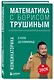 Математика с Борисом Трушиным. Комбинаторика: с нуля до олимпиад - фото 3