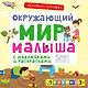 Окружающий мир малыша. (С наклейками и раскрасками) - фото 1