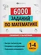 Математика. Сложение и вычитание. 1-4 классы. 6000 заданий - фото 1
