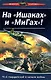 На "Ишаках" и "Мигах"!16-й гвард.в начале во - фото 1