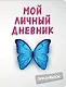Мой личный дневник.3-е изд.Чистый и прозрачный - фото 1