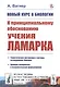 Новый курс в биологии. К принципиальному обоснованию учения Ламарка - фото 1