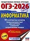 ОГЭ-2026. Информатика. 10 тренировочных вариантов экзаменационных работ для подготовки к основному государственному экзамену - фото 1