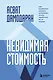 Невидимая стоимость. Как правильно оценить компанию, чтобы заработать на ее акциях - фото 1