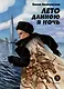 Лето длиною в ночь - фото 1