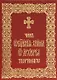 Чин освящения храма, от архиереа творимаго - фото 1