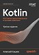 Kotlin. Паттерны проектирования и лучшие практики, 3-е изд. - фото 1