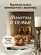 Молитвы о семье - фото 4