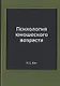 Психология юношеского возраста - фото 1