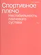 Спортивное плечо. Том 1. Нестабильность плечевого сустава - фото 1