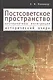 Постсоветское пространство: альтернативы интеграции. Исторический очерк - фото 1