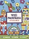 Чудо-раскраска для мальчиков - фото 1
