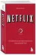 NETFLIX. Инсайдерская история компании, завоевавшей мир - фото 3