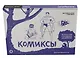 Комиксы. Экспресс-курс + скетчбук - фото 3