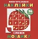 Многоразовые наклейки. Сложи мозаику. Выпуск 1 - фото 1