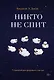 Никто не спит. 7 стратегий для здоровья и счастья - фото 1